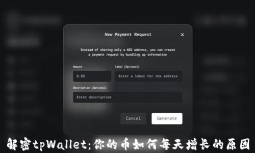 
解密tpWallet：你的币如何每天增长的原因