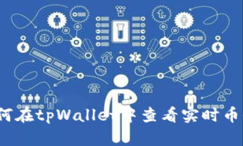 如何在tpWallet中查看实时币价？