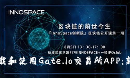 优质
如何下载和使用Gate.io交易所APP：新手指南