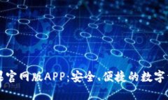 tpWallet苹果官网版APP：安全