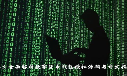 本文全面解析数字货币钱包授权源码与开发指南