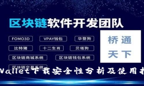 tpWallet下载安全性分析及使用指南