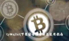 tpWallet下载安全性分析及使