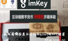 国内有哪些类似于tpWalle