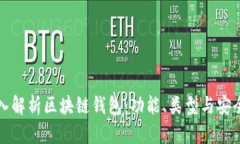 深入解析区块链钱包：功