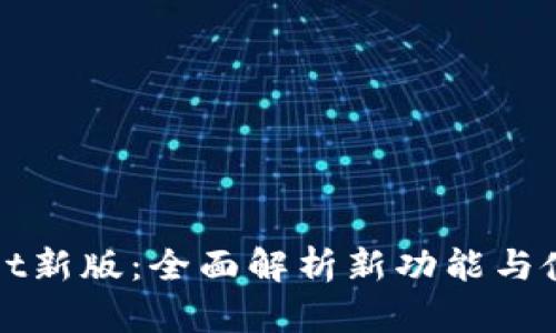 tpWallet新版：全面解析新功能与使用技巧