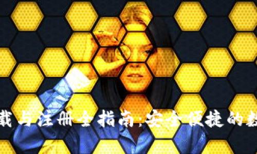 tpWallet下载与注册全指南：安全便捷的数字钱包体验