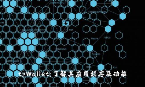 tpWallet：了解其应用程序及功能