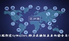 中本聪绑定tpWallet：助力区