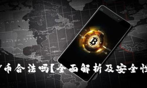 UPAY币合法吗？全面解析及安全性评估