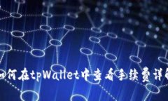 如何在tpWallet中查看手续费