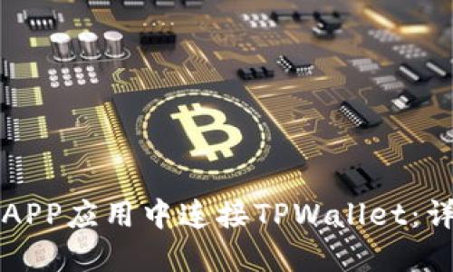 如何在APP应用中连接TPWallet：详细指南