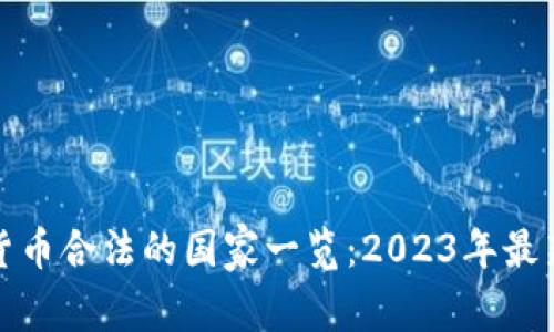 数字货币合法的国家一览：2023年最新信息