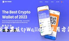 全面解析苹果版tpWallet的使