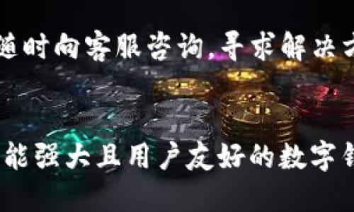   如何使用tpWallet购买货币生态链：新手指南 / 

 guanjianci tpWallet, 货币生态链, 加密货币, 数字钱包 /guanjianci 

### 内容主体大纲

1. 引言
   - 数字货币和生态链的兴起
   - tpWallet的介绍

2. tpWallet的基本功能
   - tpWallet是什么
   - tpWallet的特点
   - tpWallet的安全性

3. 如何创建tpWallet账户
   - 注册流程
   - 安全设置
   - 恢复助记词的重要性

4. 如何购买货币生态链
   - 购买前的准备工作
   - 通过tpWallet购买的步骤
   - 交易确认和处理时间

5. 货币生态链的基本概念
   - 货币生态链是什么
   - 货币生态链的应用场景

6. 常见问题解答
   - 如何解决交易失败的问题
   - tpWallet支持哪种货币生态链
   - 是否可以在tpWallet中保管其他数字货币
   - 如何确保我的账户安全
   - 如何恢复丢失的tpWallet账户
   - tpWallet的客服支持渠道

7. 结论
   - 总结tpWallet的优点
   - 对新手用户的建议

---

### 正文内容

#### 1. 引言
随着数字货币的普及，越来越多的人开始对如何在各类平台上进行交易感兴趣。在众多数字钱包中，tpWallet因其便捷性和多功能性而广受欢迎。本文将详细介绍如何使用tpWallet购买货币生态链，让新手用户也能轻松上手。

#### 2. tpWallet的基本功能
tpWallet是什么
tpWallet是一款多功能数字钱包，支持多种加密货币的储存、管理和交易，其用户友好的界面和高安全性使其成为了许多数字货币爱好者的首选工具。

tpWallet的特点
tpWallet具备多个优势，首先是它的兼容性，支持各种主流数字货币的交易和管理。其次，它的操作简便，就算是非专业人士也能快速上手。此外，tpWallet还提供了一系列的安全设置，保护用户的资产安全。

tpWallet的安全性
安全性是数字钱包的重中之重。tpWallet提供了强大的加密技术以及二次验证功能，有效防止未授权的访问和潜在的损失。同时，用户还可以设置交易限额和异常交易提醒，以提升安全性。

#### 3. 如何创建tpWallet账户
注册流程
首先，在tpWallet的官方网站上下载并安装应用程序。打开应用后，按照提示进行注册，填写必要的个人信息，然后确认注册。这一步骤通常需要用户提供有效的电子邮件地址或手机号码。

安全设置
注册完成后，用户需要设置账户的安全信息，包括密码和二次验证。这些安全措施可以进一步保护账户不受外部威胁的侵袭。

恢复助记词的重要性
在创建tpWallet时，系统会生成一组助记词，用户需要妥善保管这组助记词。这是恢复账户的关键，如果用户的手机丢失或应用被删除，没有助记词将无法恢复账户。

#### 4. 如何购买货币生态链
购买前的准备工作
在购买货币生态链之前，用户需要确保账户中有足够的法币或其他数字货币余额。用户还需确认目标购入的货币生态链的相关信息及其当前交易价格，以便做出合理的购买决策。

通过tpWallet购买的步骤
打开tpWallet，选择“购买”选项。在交易界面中，选择要购买的货币生态链种类，输入购买金额，并确认交易详情。最后，点击“确认”提交交易。

交易确认和处理时间
提交交易后，需要等待系统确认。交易的处理时间通常较快，但在网络拥堵的情况下可能会稍有延迟。用户可在应用中查看交易状态，确保交易顺利完成。

#### 5. 货币生态链的基本概念
货币生态链是什么
货币生态链是一个由区块链技术驱动的系统，主要用于创建、交易和管理数字货币。它通过智能合约和去中心化机制，确保交易数据的透明和不可篡改，同时提供多种应用场景。

货币生态链的应用场景
货币生态链不仅限于数字货币交易，还广泛应用于供应链管理、金融服务、社交平台等多个领域。通过生态链的应用，用户可以实现更高效的交易和更便捷的资产管理。

#### 6. 常见问题解答
如何解决交易失败的问题
在使用tpWallet进行交易时，遇到交易失败的情况并不少见。常见的原因包括余额不足、网络问题或交易信息填写错误。如果发现交易失败，用户应检查余额和输入的交易信息是否准确，并尝试重新提交交易。

tpWallet支持哪种货币生态链
tpWallet支持多种货币生态链，包括但不限于以太坊、比特币等主流数字货币。用户可以在应用中查看支持的所有货币种类，并进行选择。

是否可以在tpWallet中保管其他数字货币
tpWallet不仅支持货币生态链，还有其他多种加密货币。用户在创建账户后，可以自由地管理和交易多种数字货币，极大提高了资金的流动性与灵活性。

如何确保我的账户安全
为了确保账户安全，用户应定期更换密码，并开启二次验证功能。此外，尽量避免在公共网络下进行交易，确保账户信息的机密性。

如何恢复丢失的tpWallet账户
若用户遗失账户信息，可以通过助记词进行恢复。打开tpWallet应用后，选择“恢复账户”，输入助记词，系统会自动恢复用户的账户和资产。

tpWallet的客服支持渠道
tpWallet提供多种客服支持渠道，包括在线客服、电子邮件支持及社交媒体平台。用户在遇到问题时，可以随时向客服咨询，寻求解决方案。

#### 7. 结论
通过本文的介绍，相信用户对如何使用tpWallet购买货币生态链有了更清晰的了解。tpWallet作为一款功能强大且用户友好的数字钱包，为用户提供了便捷的交易体验和安全的资产管理。建议新手用户多加实践，以便更好地掌握操作技巧。