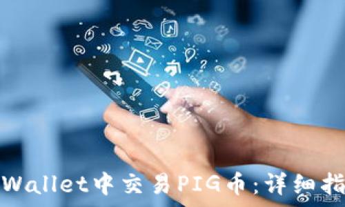   
如何在tpWallet中交易PIG币：详细指南与技巧