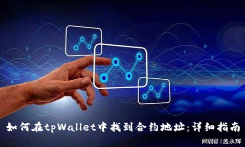 如何在tpWallet中找到合约地址：详细指南