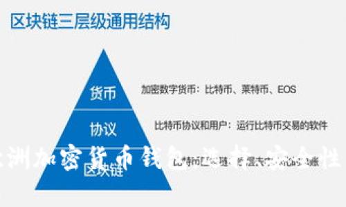 全面解析欧洲加密货币钱包：选择、安全性与最新趋势