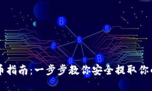 虚拟币提币指南：一步步教你安全提取你的数字资产