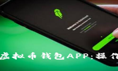 免费下载最新版虚拟币钱包APP：操作指南与安全攻略