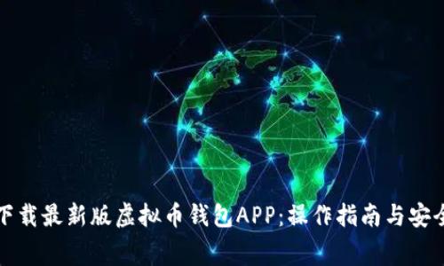 免费下载最新版虚拟币钱包APP：操作指南与安全攻略