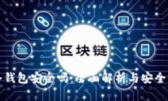 注册TP冷钱包安全吗：全面