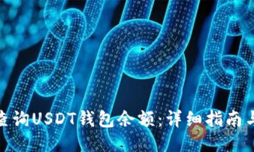 如何查询USDT钱包余额：详细指南与步骤