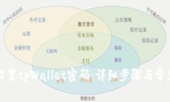 如何重新设置tpWallet密码：