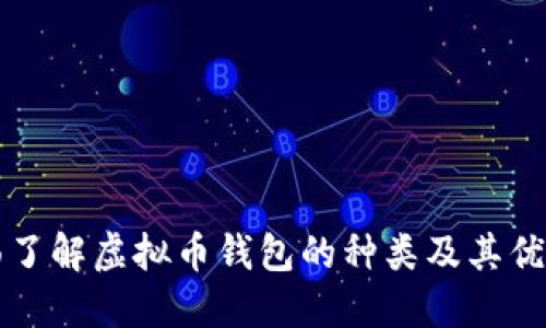 全面了解虚拟币钱包的种类及其优缺点