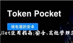 易用的tpWallet使用指南：安