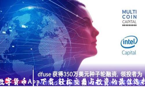 
数字货币App下载：轻松交易与投资的最佳选择