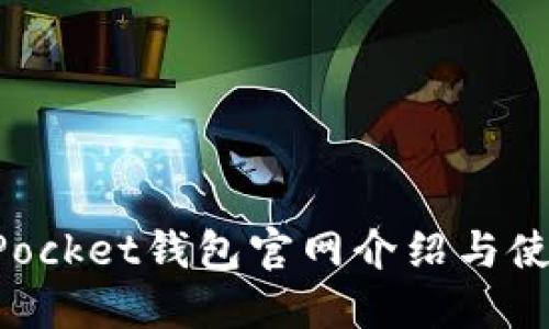 TokenPocket钱包官网介绍与使用指南