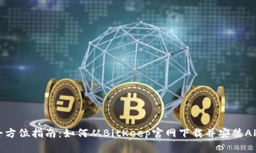 全方位指南：如何从BitKeep官网下载并安装APP