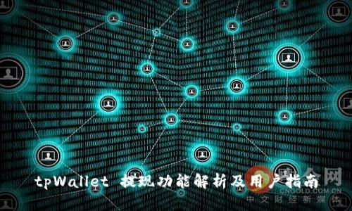 tpWallet 提现功能解析及用户指南