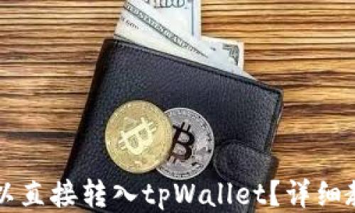 
比特币是否可以直接转入tpWallet？详细教程与操作指南