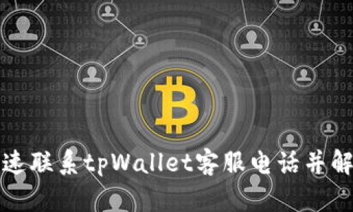 如何快速联系tpWallet客服电话并解决问题