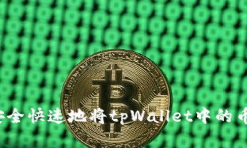 如何安全快速地将tpWallet中的币卖出？