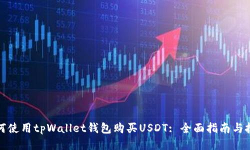 如何使用tpWallet钱包购买USDT: 全面指南与技巧