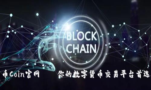 币Coin官网——你的数字货币交易平台首选