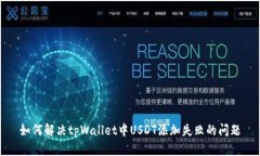 如何解决tpWallet中USDT添加