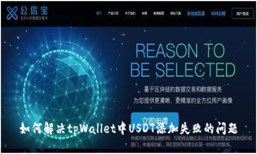 如何解决tpWallet中USDT添加失败的问题