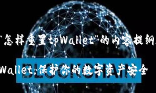 下面是关于“怎样重置tpWallet”的内容提纲和详细内容。

如何重置tpWallet，保护你的数字资产安全