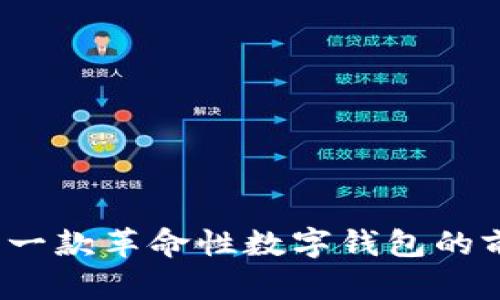 tpWallet：一款革命性数字钱包的前景与发展