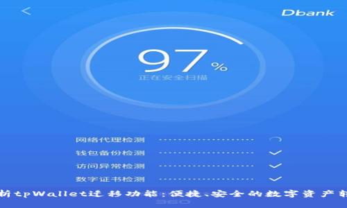 全面解析tpWallet迁移功能：便捷、安全的数字资产转移方案