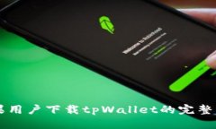 苹果用户下载tpWallet的完整