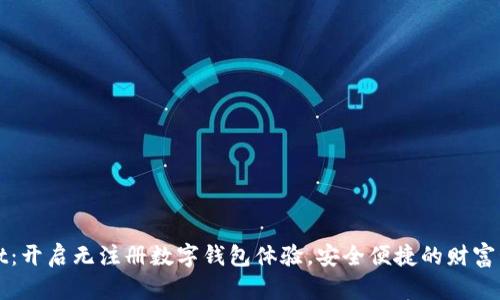 tpWallet：开启无注册数字钱包体验，安全便捷的财富管理利器