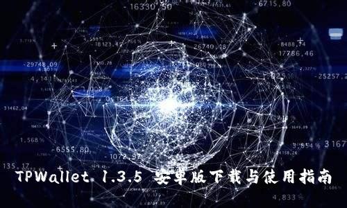 TPWallet 1.3.5 安卓版下载与使用指南