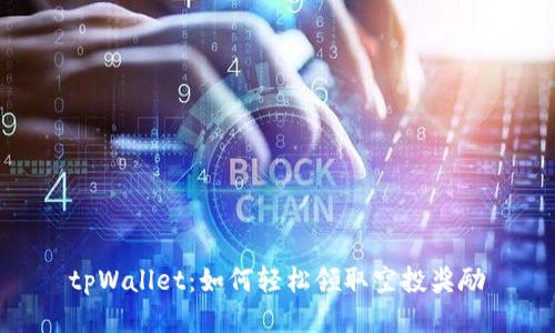 tpWallet：如何轻松领取空投奖励