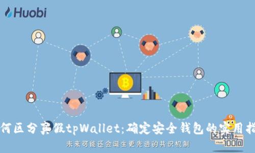 如何区分真假tpWallet：确定安全钱包的实用指南