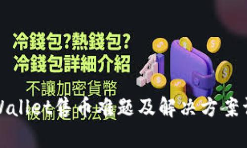 tpWallet售币难题及解决方案详解